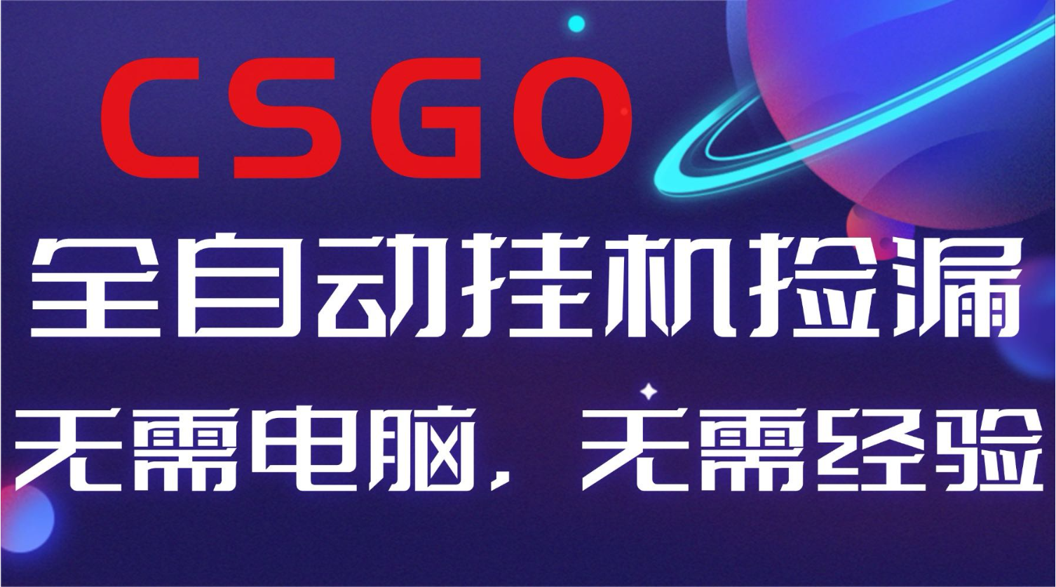 【副业好项目】全球火爆游戏CSGO自动捡漏，新手小白日入500+-Z网创