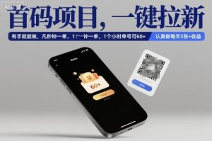 首码项目，一键拉新，有手就能做，几秒钟一单，1个小时单号可60+，认真做每天5张+收益【揭秘】-Z网创