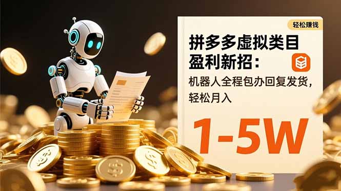 拼多多虚拟类目盈利新招:机器人全程包办回复发货,轻松月入 1-5W-Z网创