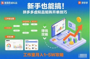 新手也能搞！拼多多虚拟品矩阵开单技巧，工作室月入1-5W攻略【揭秘】-Z网创