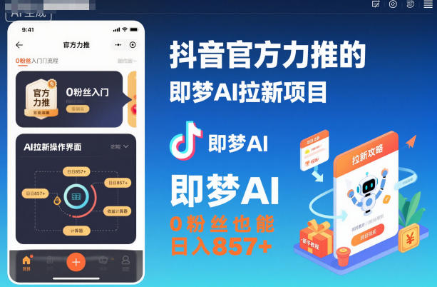 抖音官方力推的即梦AI拉新项目,0粉丝也能日入857+(附即梦AI拉新推广入口及教学)-Z网创