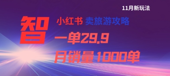 小红书卖旅游攻略,一单29.9,每个月卖出1000单-Z网创