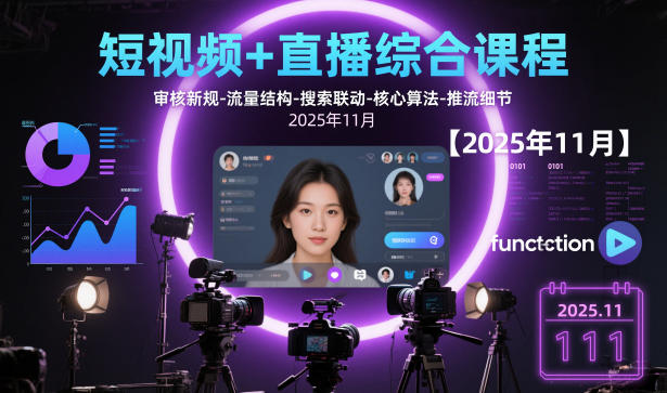 短视频+直播综合课程【2025年11月】,审核新规-流量结构-搜索联动-核心算法-推流细节-Z网创