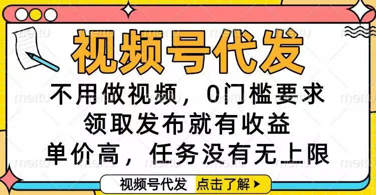 视频号代发，不用做视频，0门槛要求，领取发布就有收益，单价高，任务...-Z网创