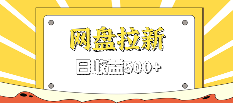 零门槛信息差项目，利用热门事件操作网盘拉新赚钱玩法，日收益500+-Z网创