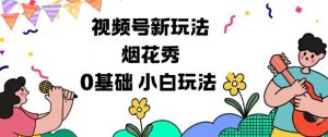 视频号分成计划新玩法，烟花秀视频，0基础小白玩法-Z网创