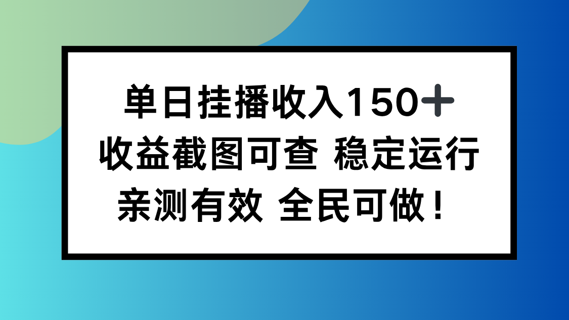 单日挂播收入150+，收益截图可查 稳定运行，全民可做!-Z网创