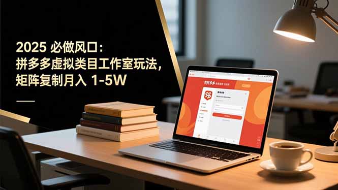 2025 必做风口:拼多多虚拟类目工作室玩法,矩阵复制月入 1-5W-Z网创