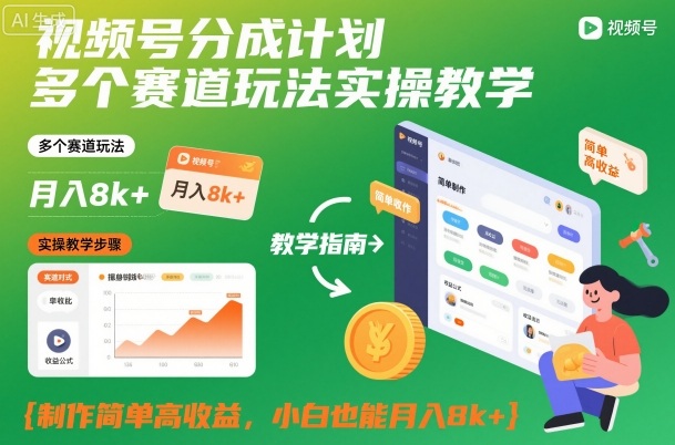 视频号分成计划多个赛道玩法实操教学，制作简单高收益，小白也能月入8k+-Z网创