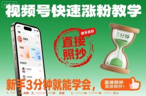 视频号快速涨粉教学,新手3分钟就能学会,直接照抄!-Z网创