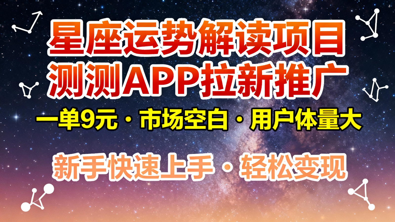 星座运势解读项目，测测APP拉新推广，9元/单，市场空白，用户体量大，新手也能快速…-Z网创