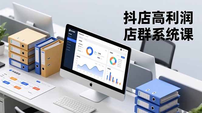 抖店高利润店群系统课，店群搭建、选品策略、运营管控，构建标准体系，矩阵月入20万+-Z网创