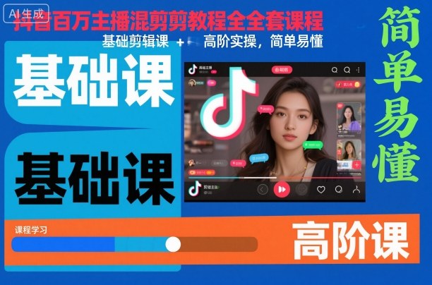 抖音百万主播混剪教程全套课程,基础剪辑课+高阶实操,简单易懂-Z网创