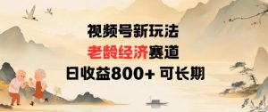 视频号新玩法老龄经济赛道，日收益8张+可长期-Z网创