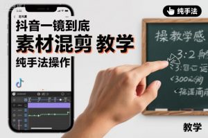 抖音一镜到底素材混剪教学，纯手法操作-Z网创