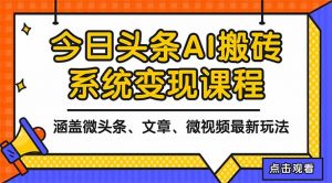 2025今日头条最新AI玩法教程，涵盖微头条、文章、微视频三种变现玩法，...-Z网创