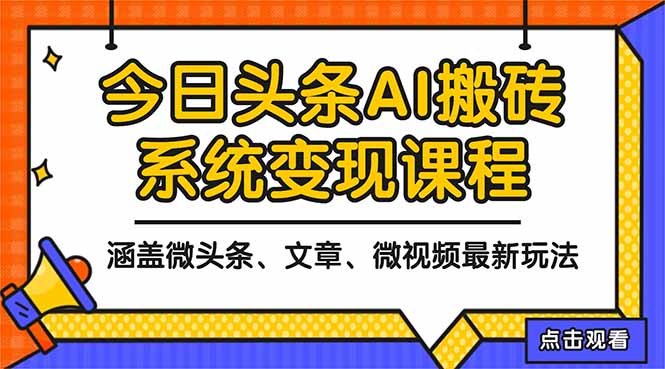 2025今日头条最新AI玩法教程,涵盖微头条、文章、微视频三种变现玩法,…-Z网创