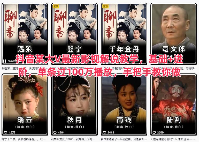 抖音某大V最新影视解说教学,基础+进阶,单条过100万播放,手把手教你做-Z网创