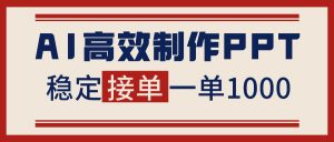 告别打工！用AI做PPT赚稿费，稳定月入1-2W，提供接单渠道-Z网创