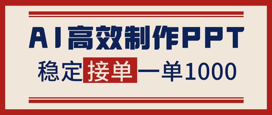 告别打工！用AI做PPT赚稿费，稳定月入1-2W，提供接单渠道-Z网创