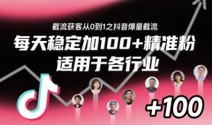 ‌​⁢⁡​⁤​⁡⁡‌‌⁤⁤​‍‬‬⁡⁡​‍⁢‍⁢​​⁢‌⁣⁢​⁣⁢⁣‬​‌​‬⁤‌‌⁡‍​⁤截流获客从0到1之抖音爆量截流，每天稳定加100+精准粉，适用于各行业-Z网创