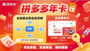 拼多多年卡,拼多多全链路运营底层逻辑,超级爆单术【更新10月】-Z网创