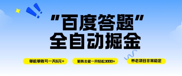 百度答题全自动掘金,单机单号一天轻松6米,矩阵去做单月稳定3k+,操作简单无脑去跑【揭秘】-Z网创