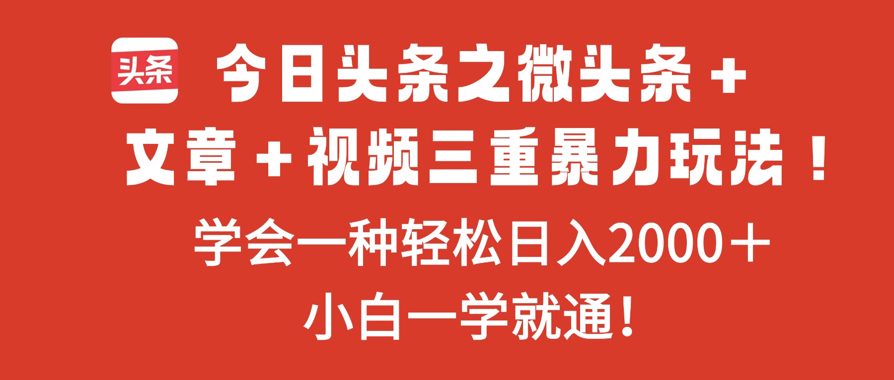今日头条之微头条+文章+视频三重暴力玩法,学会一种轻松日入2000+,…-Z网创