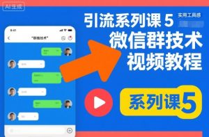 引流系列课5，微信群推技术视频教程-Z网创