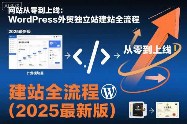 网站从零到上线:WordPress外贸独立站建站全流程(2025最新版)-Z网创