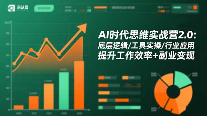 AI时代思维实战营2.0：底层逻辑/工具实操/行业应用 提升工作效率+副业变现-Z网创