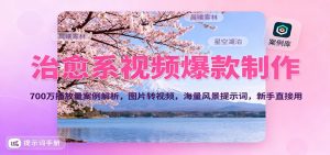 治愈系视频爆款制作，700万播放量案例解析，图片转视频，海量风景提示词，新手直接用-Z网创