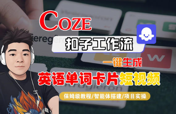 Coze扣子智能体工作流一键生成“英语单词卡片“短视频,全流程保姆级教学-Z网创