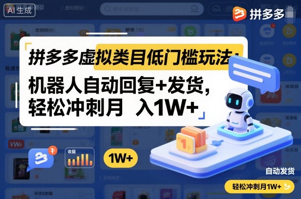 拼多多虚拟类目低门槛玩法:机器人自动回复+发货,轻松冲刺月入1W+-Z网创