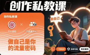 创作私教课,做自己是你的流量密码-Z网创