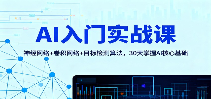 AI入门实战课:神经网络+卷积网络+目标检测算法,30天掌握AI核心基础-Z网创