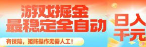 最稳定的全自动游戏掘金，日入1k，有保障，矩阵操作无需人工【揭秘】-Z网创