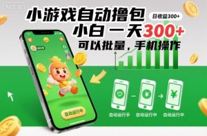 小游戏自动撸包，小白一天300+，可以批量，手机操作【揭秘】-Z网创