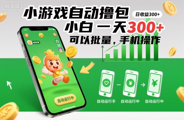 小游戏自动撸包,小白一天300+,可以批量,手机操作【揭秘】-Z网创