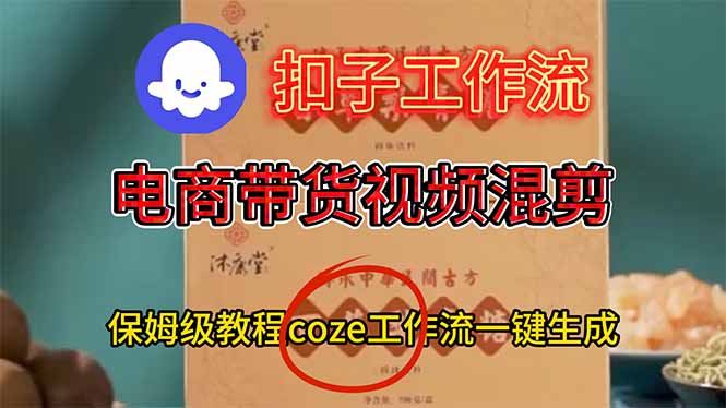 电商带货视频一键混剪，保姆级都系COZE工作流一键生成-Z网创