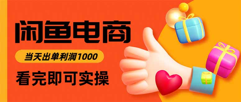 闲鱼高利润电商，当天上架当天出单，一单利润300-Z网创
