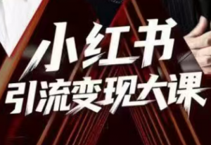 群响·小红书引流变现大课(11月15-16日线下课)-Z网创