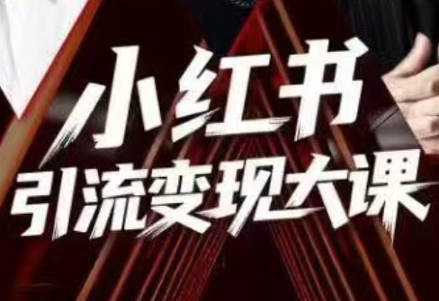 群响·小红书引流变现大课(11月15-16日线下课)-Z网创