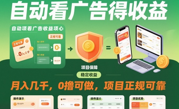 自动看广告就能得收益，月入几千，0撸可做，项目正规可靠【揭秘】-Z网创