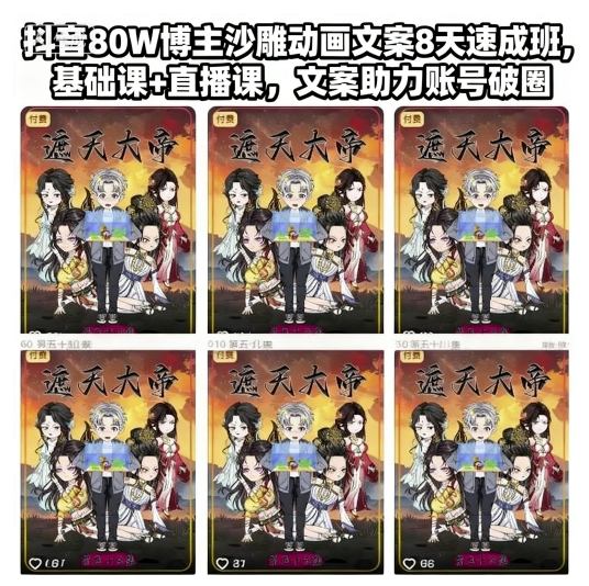 抖音80W博主沙雕动画文案8天速成班，基础课+直播课，文案助力账号破圈-Z网创