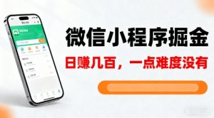 微信小程序掘金，5分钟就能学会上手操作，一点难度没有，日入几张【揭秘】-Z网创