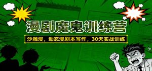 漫剧魔鬼训练营：沙雕漫、动态漫剧本写作，30天实战训练-Z网创