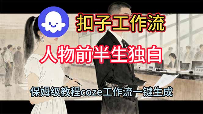 用扣子工作流制作人物前半生独白视频教程-Z网创