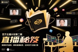 百万主播计划第二期，紧跟时代趋势，解锁直播秘笈，近向百万主播之路-Z网创