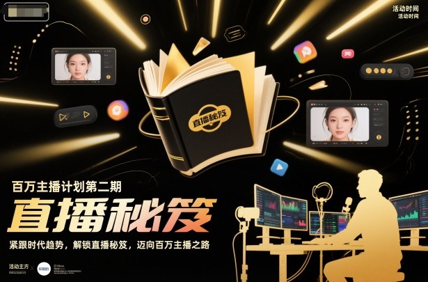 百万主播计划第二期，紧跟时代趋势，解锁直播秘笈，近向百万主播之路-Z网创